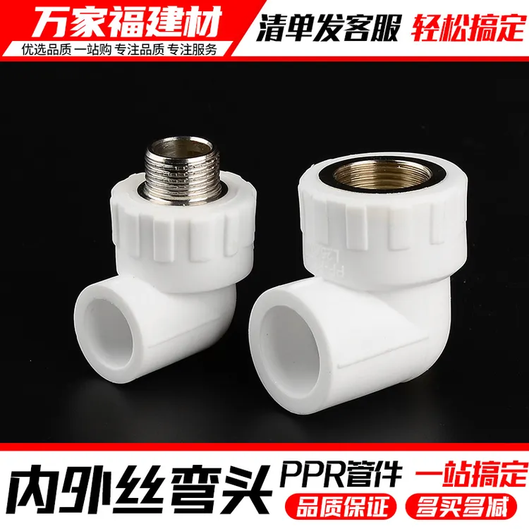 ppr水管配件热熔管件内丝弯头20 25 4分内牙外丝弯头自来水管接头