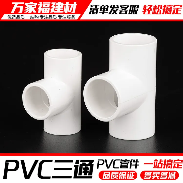 pvc水管配件给水管道等径三通2025324050634分胶水粘塑料管件接头