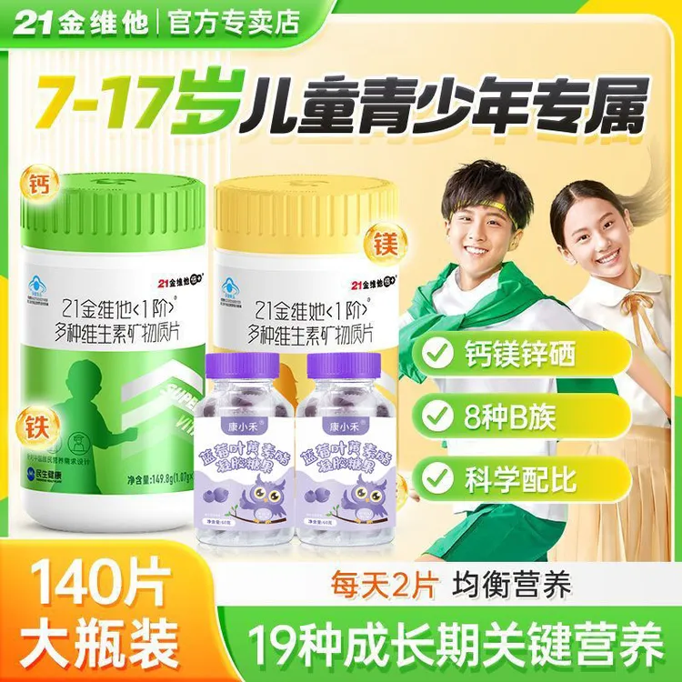 21金维他儿童青少年140片装多种维生素矿物质片复合型营养补充片