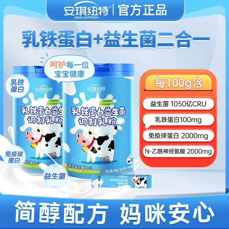 安琪纽特乳铁蛋白益生菌儿童蛋白营养粉学生免疫球蛋白乳清蛋白粉