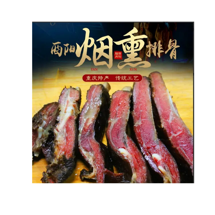 酉阳姻姻熏腊排骨腊肉四川重庆正宗特产风味土猪肉500g包邮农家