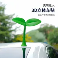 车顶小树苗装饰车贴3d立体汽车个性划痕遮挡防撞贴停车场找车神器