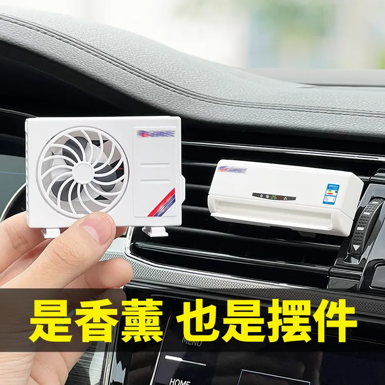 空调模型汽车车载出风口夹仿真空调香水夹汽车上空调香薰装饰摆件
