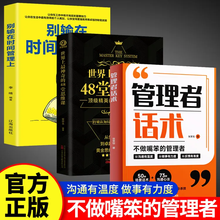 【管理者话术】职场沟通口才技巧管理者思维心理情商修炼社交实用书