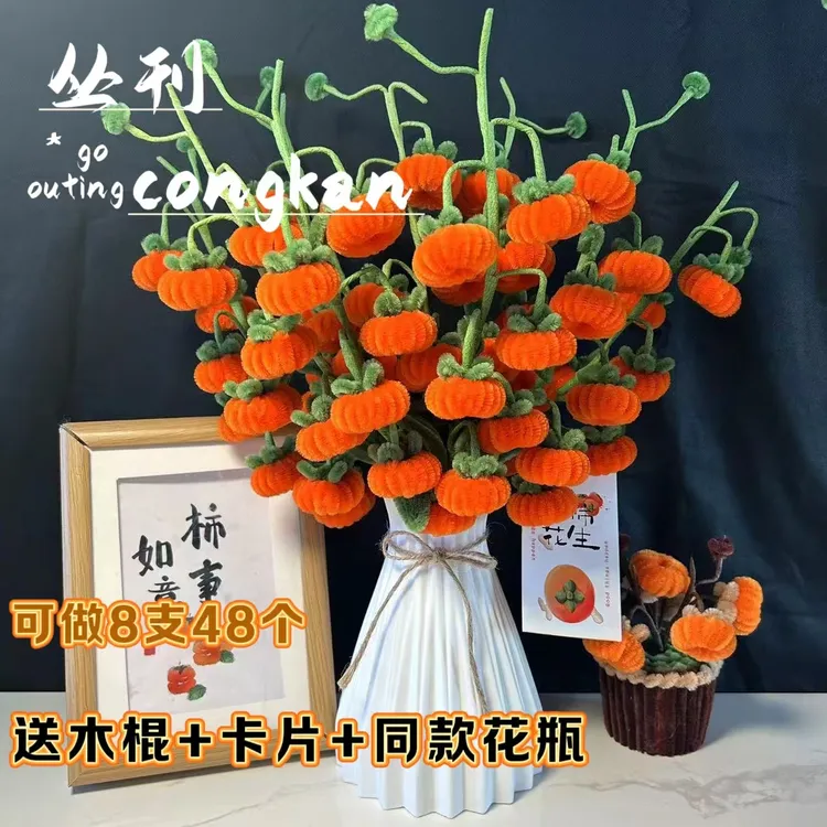 （双十二特惠：送花瓶）拍三单送剪刀）柿子扭扭棒手工DIY材料包