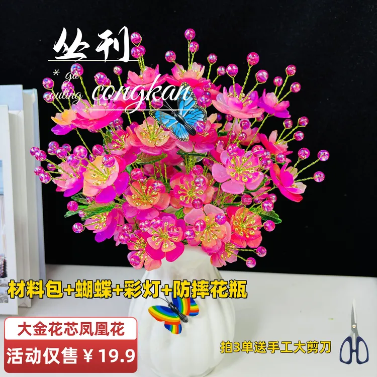 【拍3单送剪刀：材料包+防摔花瓶】升级款大金花芯凤凰花材料包