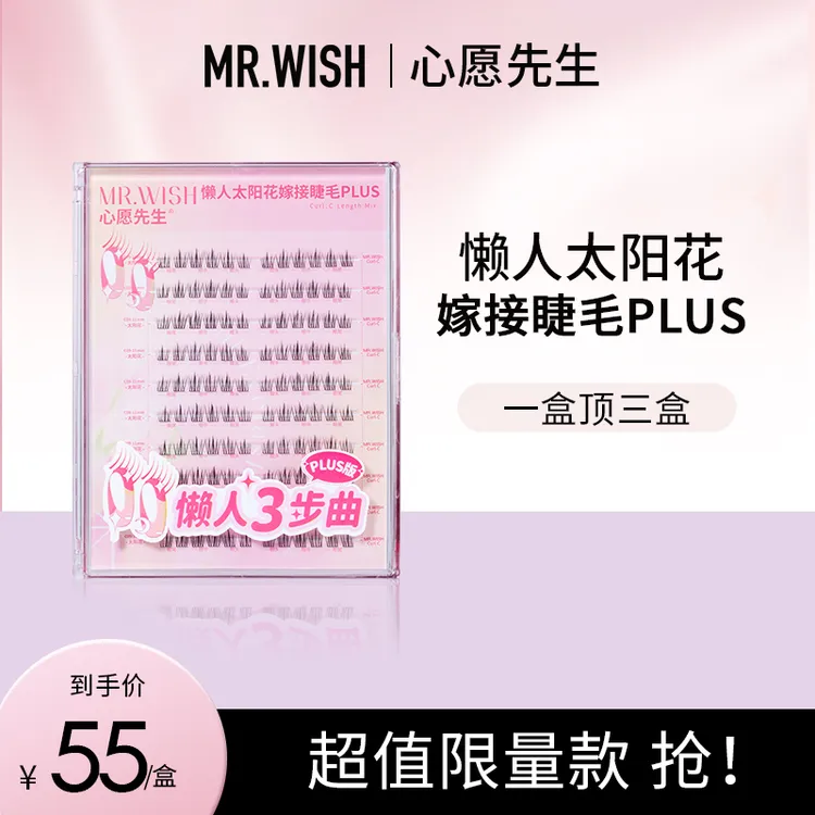 【伪素颜经典款】心愿先生懒人太阳花PLUS假睫毛分段式卷翘睫毛DB