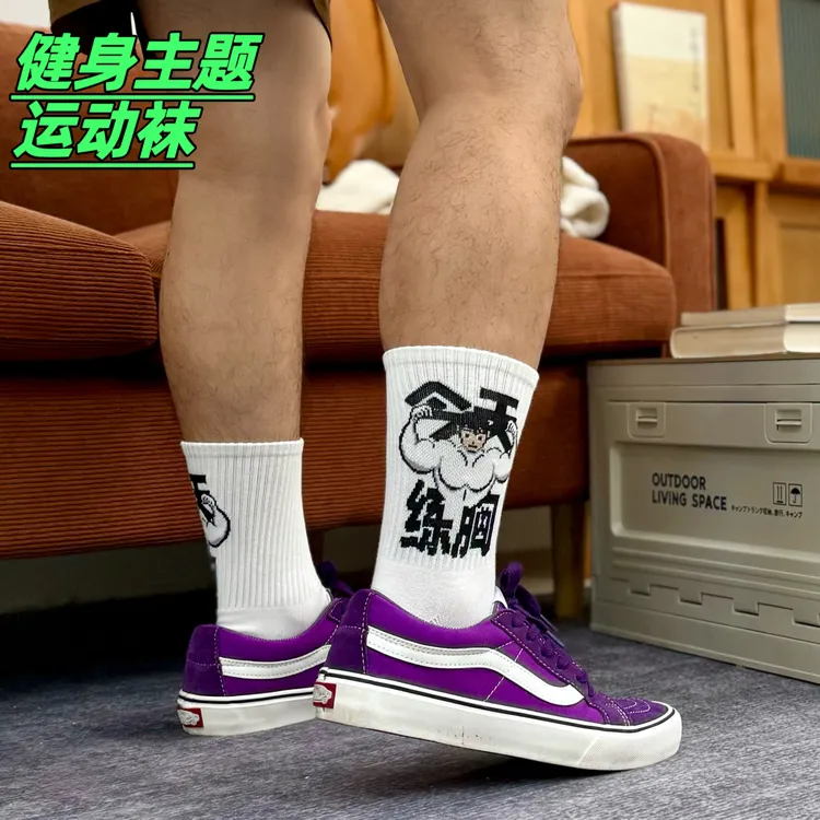 健身运动袜搞笑就不练腿文字提花刺绣纯棉白色运动男女同款长袜vs