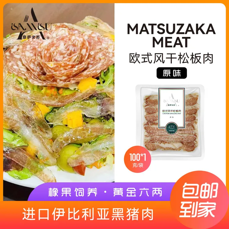 意萨米苏欧式风干松板肉切片西餐搭配沙拉伴侣开袋即食