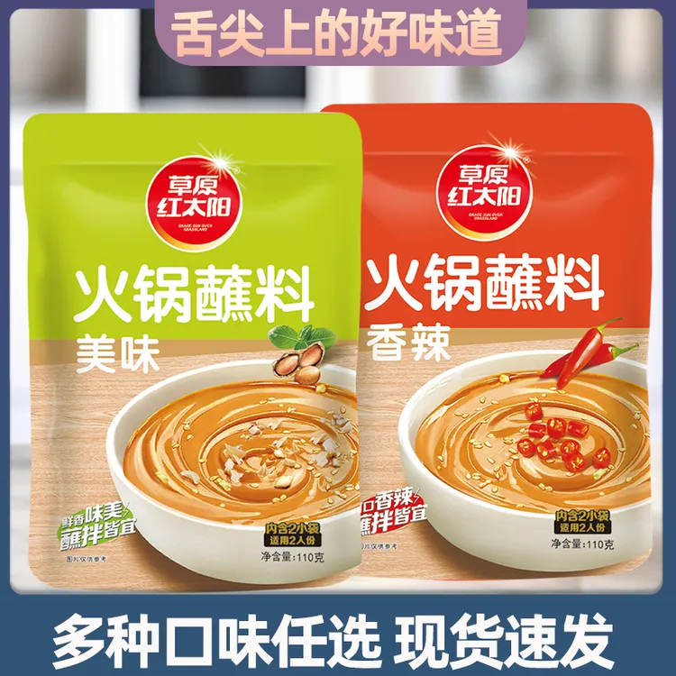 草原红太阳火锅蘸料家用麻酱干碟美味香辣微辣芝麻花生酱火锅调料