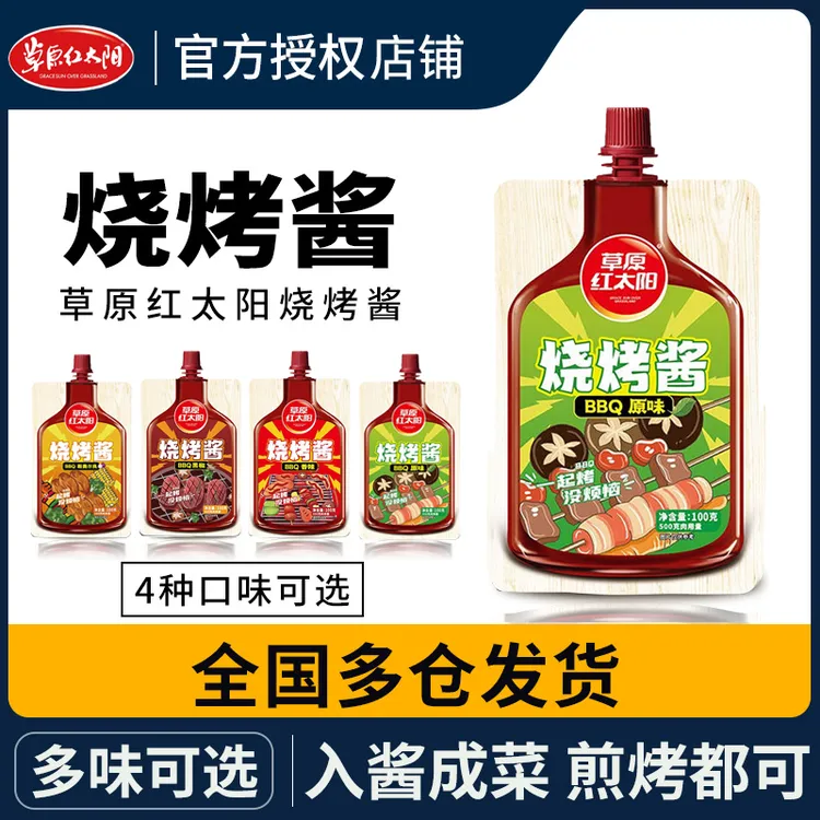 草原红太阳烧烤酱家用原味不辣烤肉蘸酱料奥尔良淄博烧烤专用调料
