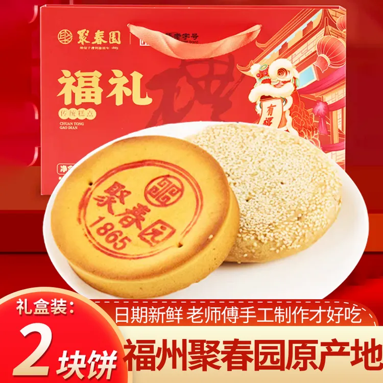 福州三坊七巷传统糕点中华老字号聚春园礼饼团圆大饼礼盒福礼礼盒