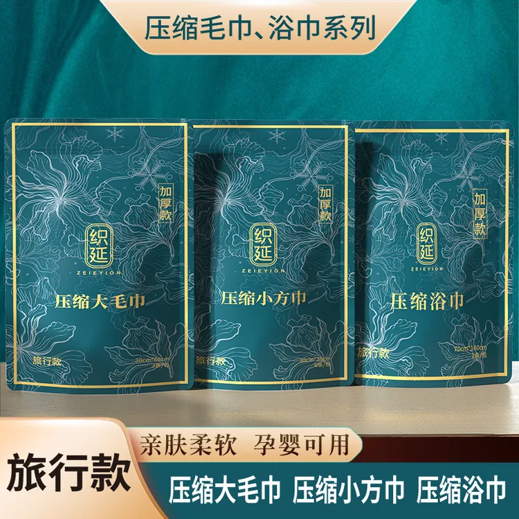 ZEIEYION/织延（高品质）加厚压缩毛巾 压缩浴巾系列 压缩洗脸巾
