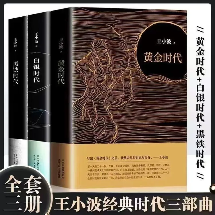 王小波时代三部曲无删减黄金时代 白银时代 黑铁时代全集经典著作