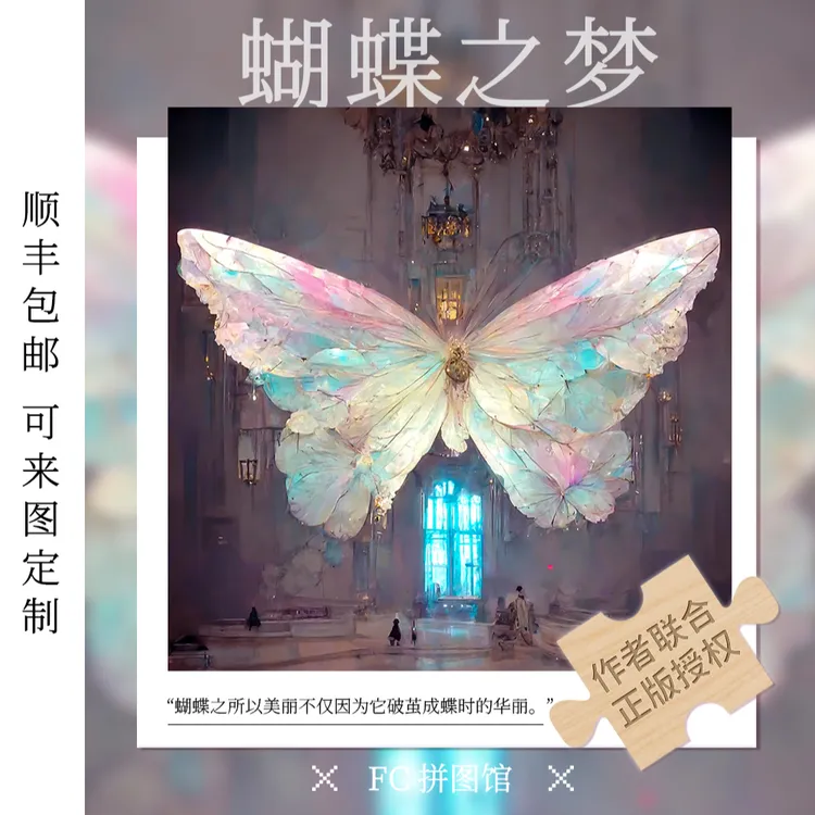 FC成人拼图《蝴蝶之梦》授权正版玩具木质字母300/1000片趣味拼版