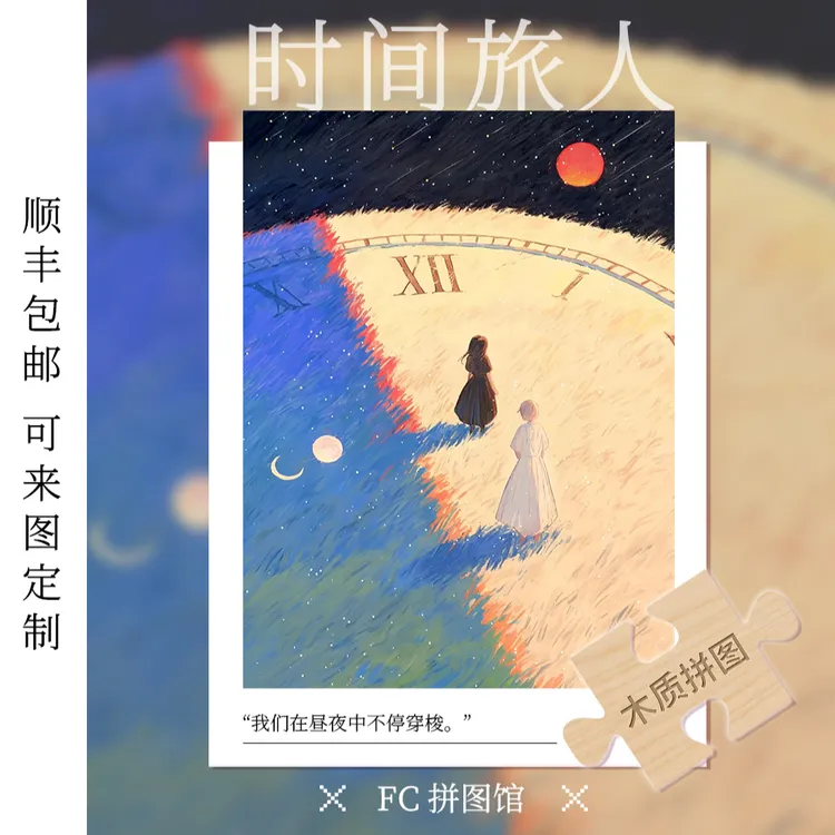 FC成人拼图《时间旅人》正版玩具木质字母300/1000片ins趣味拼版