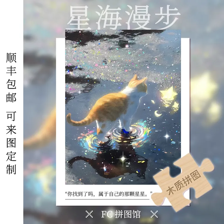 FC成人拼图《星海漫步》正版玩具木质字母300/1000片ins趣味拼版