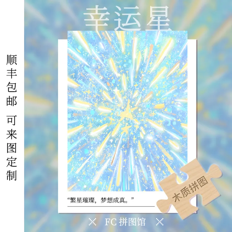 FC成人拼图《幸运星》正版玩具木质字母300/1000片ins趣味拼版璀璨