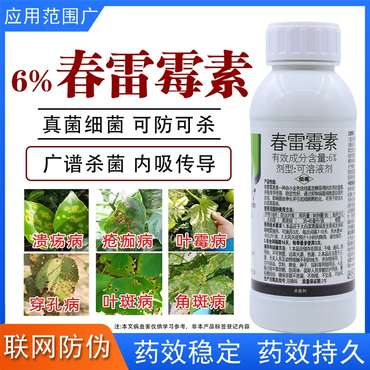 6%春雷霉素杀菌剂稻瘟病溃疡病软腐病纹枯病早疫病真菌细菌农药