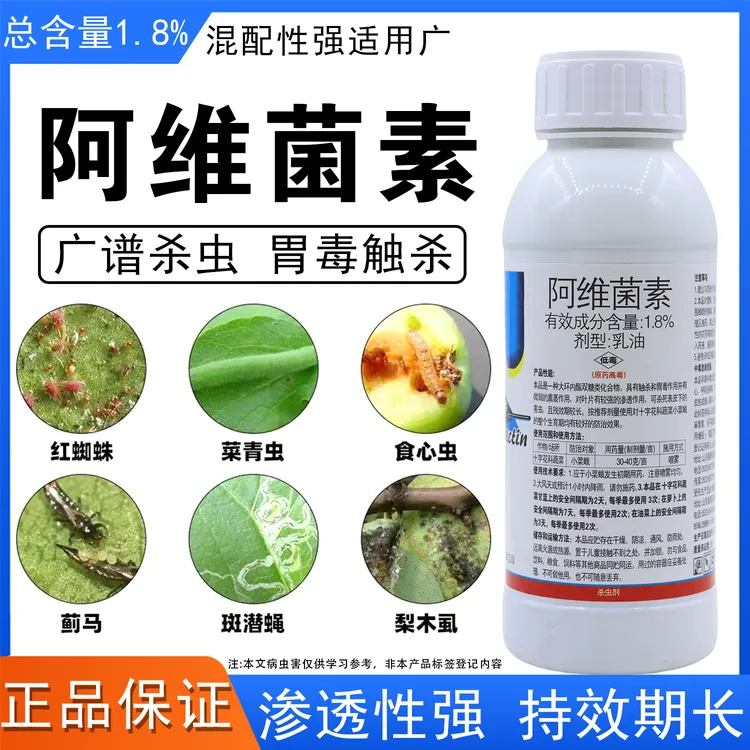 阿维菌素杀虫剂果树蔬菜花卉蚜虫红蜘蛛菜蛾阿维菌素杀虫剂农药