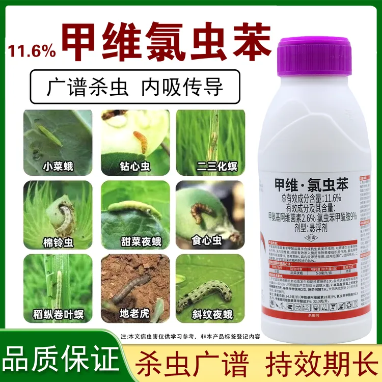 甲维氯虫苯杀虫剂稻纵卷叶螟甜菜夜蛾菜青虫专用氯虫苯甲酰胺农药