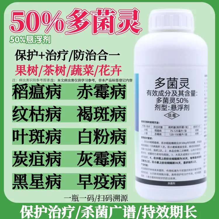 多菌灵保护性杀菌剂叶斑病灰霉病黑斑病果树蔬菜花卉通用正品农药
