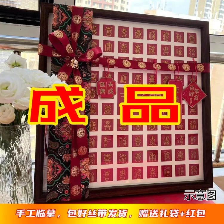 成品百喜图临摹手写送新人创意礼品送闺蜜结婚订婚礼物伴手礼国风