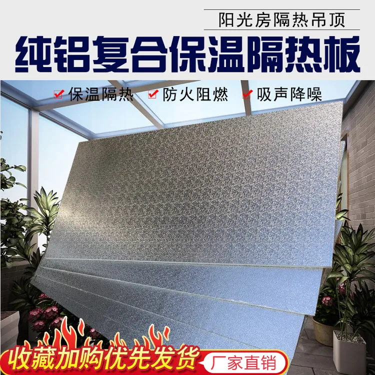 阳光房屋顶隔热板加厚铝箔遮阳墙板聚氨酯保温板室内吊顶防晒材料