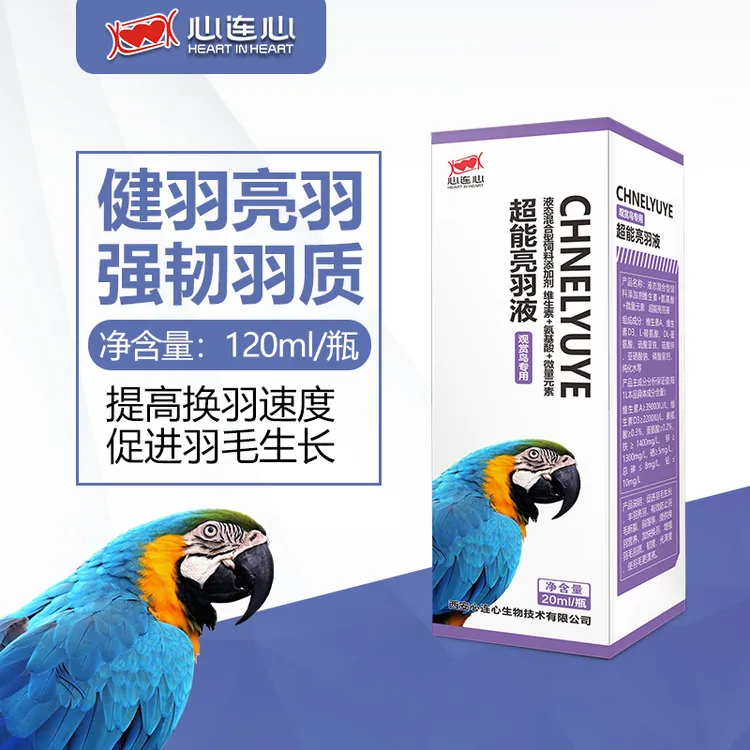 心连心鹦鹉鸟用超能亮羽液健羽亮羽强韧羽质鹦鹉鸟换羽液漂亮20ml