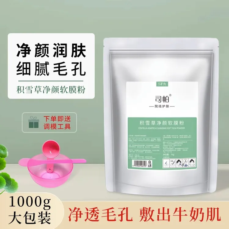 美容院护理积雪草软膜粉毛孔畅氧清洁面膜补水保湿面部护理涂抹