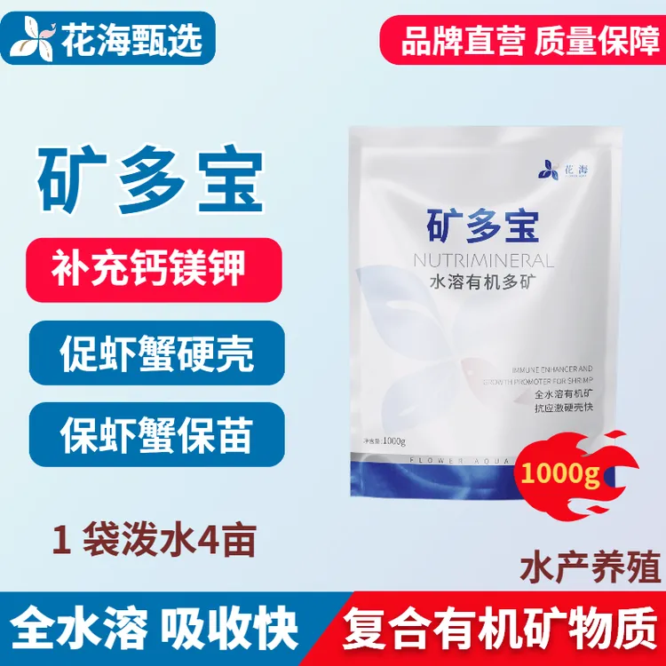 【中秋福利】矿多宝水产有机多矿鱼虾蟹快速专用补钙补充钙镁钾稳定