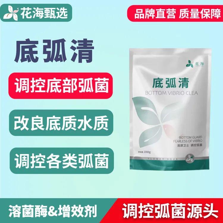 底弧清调控底部弧菌克星水产养殖专用特效虾蟹弧菌处理剂掉苗用药