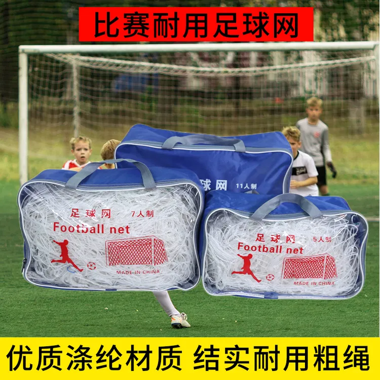 足球球门网五人制七人制十一人制足球网幼儿园足球围栏足球网球网