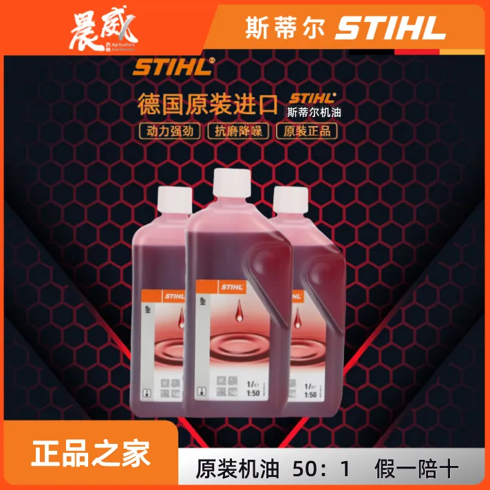 德国原装斯蒂尔机油2T二冲程50:1油锯割草机正品进口园林专用机油