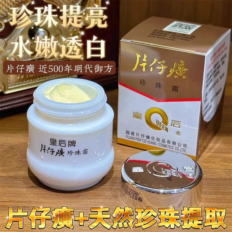 【经典国货】片仔癀面霜皇后牌珍珠霜补水保湿面霜国货经典货护肤品