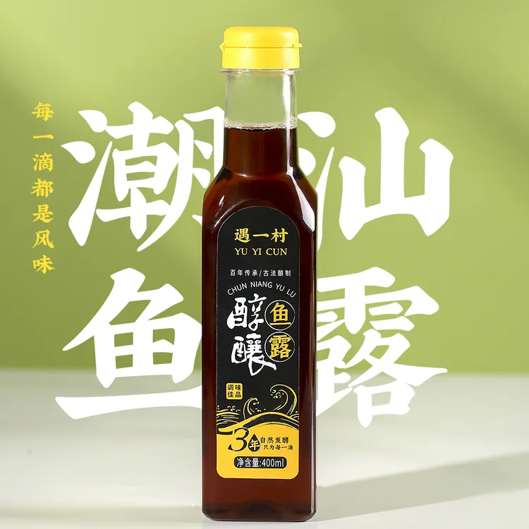 YUYICUN/遇一村潮汕醇酿鱼露三年发酵鱼露厨房调味汁泡菜专用鱼露
