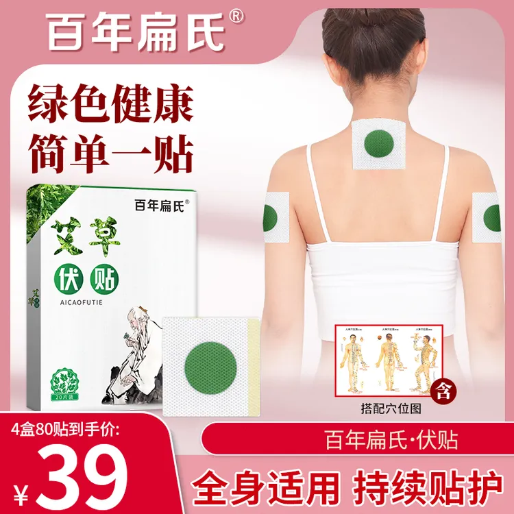 【百年扁氏】艾草伏贴20贴*4盒 伏天艾灸 温故一夏-ZS