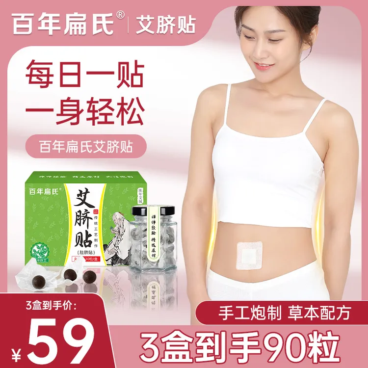 【百年扁氏】艾脐贴 草本肚脐贴 30粒*3盒-ZS