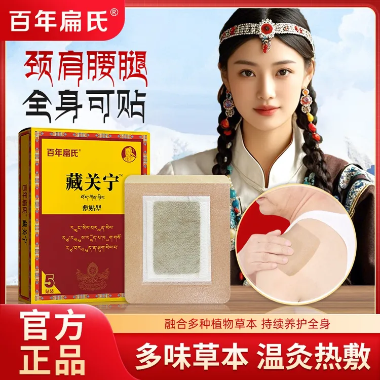 【百年扁氏】藏关宁贴 草本精华贴护颈肩腰膝 温灸热敷全身通用-ZS