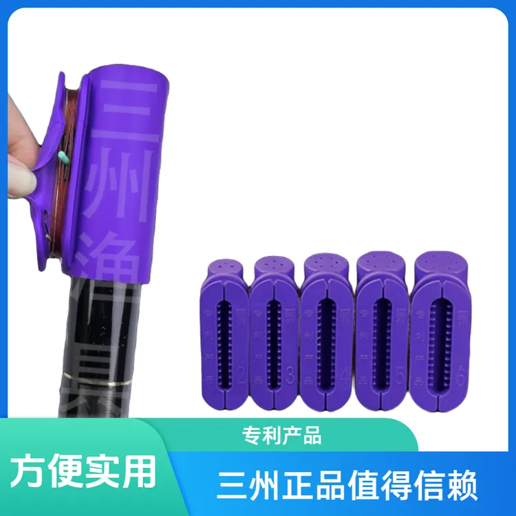 三州前堵紫色绕线器成型一体精选椭圆形适合耐用橡胶工艺便捷钓鱼