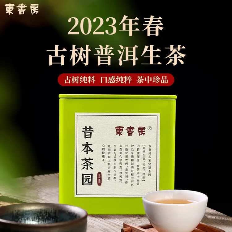 【热售】东书房临沧昔本茶园2023年古树春茶鲜爽甘甜50克盒生普茶