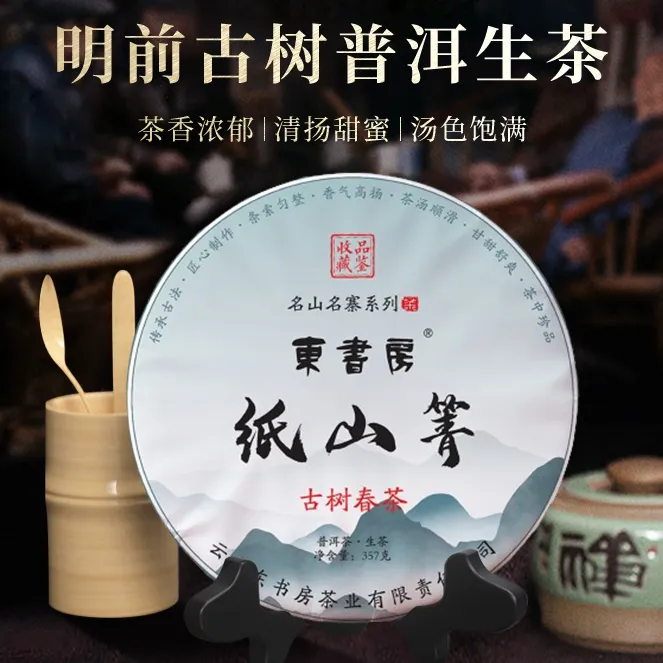 【试喝同款】东书房2024年纸山箐古树春茶兰香密韵357克普洱生茶饼