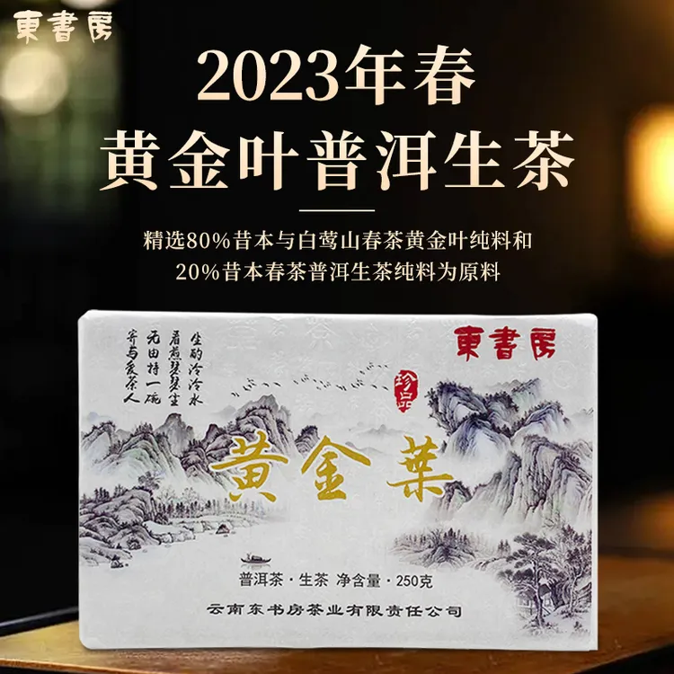 【热售】东书房2023年春茶黄金叶花香蜜韵回甘生津250g砖生普茶