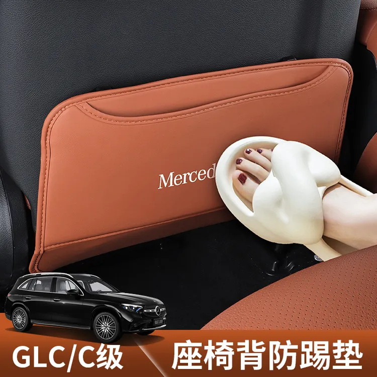 适用2025款奔驰C260L座椅背防踢垫E级C级glc300l后防踢盖车内用品
