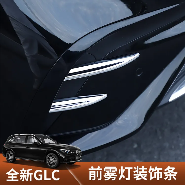 适用于2025款奔驰GLC前雾灯装饰条前杠风刀亮条车内装饰用品大全