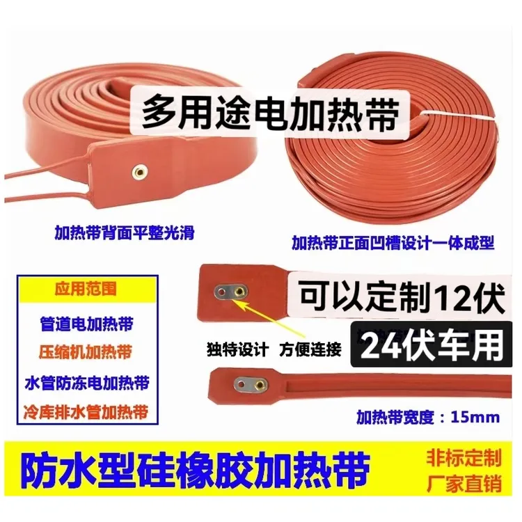 汽车货车用万能加热带24伏