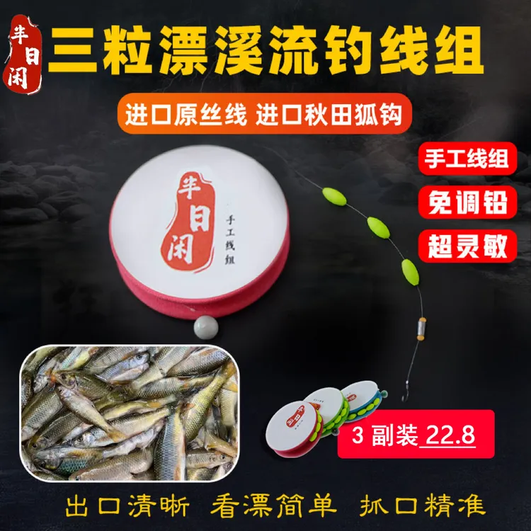 半日闲三颗豆溪流钓线组主攻急流溪哥马口白条石斑线组手工免调铅