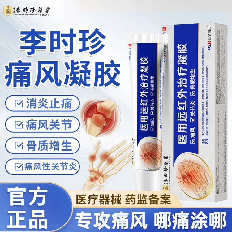 李时珍痛风凝胶手指关节肿痛痛风性骨关节炎尿酸高脚趾痛风石结晶椎名制药医用远红外治疗凝胶