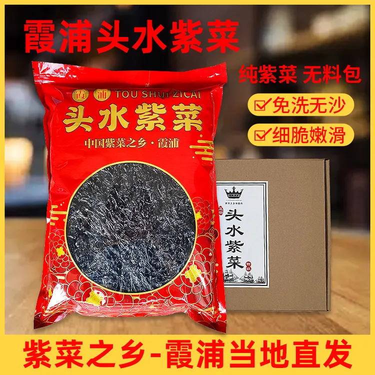 霞浦头水紫菜干货净含量250g500g紫菜蛋花汤日晒爽口霞浦产品