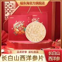福东海西洋参160g正品长白山西洋参片切片滋补品礼盒送礼长辈领导